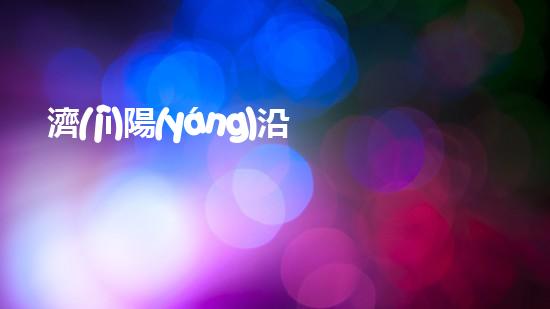 濟(jì)陽(yáng)沿海清淤設(shè)備型號(hào)清淤設(shè)備的選擇與應(yīng)用全刨析！